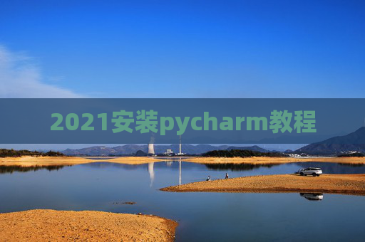2021安装pycharm教程